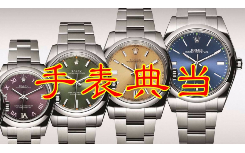 手表典當(dāng)